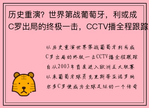 历史重演？世界第战葡萄牙，利或成C罗出局的终极一击，CCTV播全程跟踪