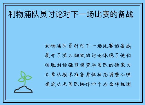 利物浦队员讨论对下一场比赛的备战