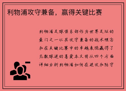 利物浦攻守兼备，赢得关键比赛