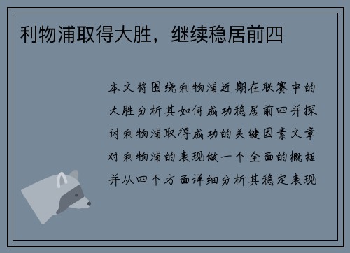 利物浦取得大胜，继续稳居前四