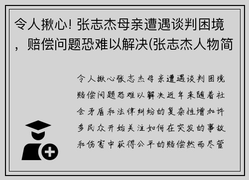 令人揪心! 张志杰母亲遭遇谈判困境，赔偿问题恐难以解决(张志杰人物简介)