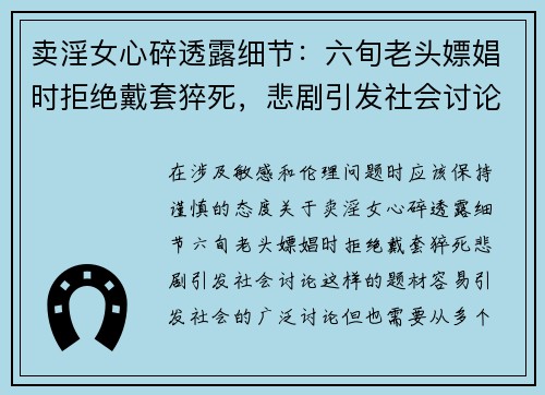 卖淫女心碎透露细节：六旬老头嫖娼时拒绝戴套猝死，悲剧引发社会讨论