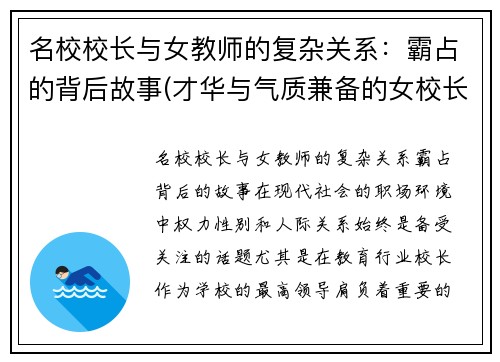 名校校长与女教师的复杂关系：霸占的背后故事(才华与气质兼备的女校长)