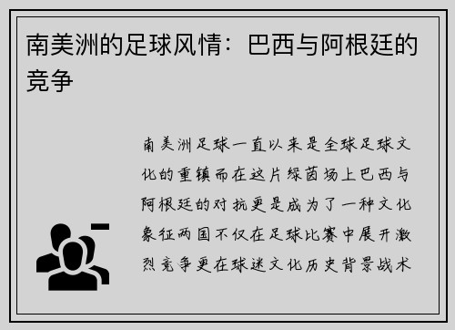 南美洲的足球风情：巴西与阿根廷的竞争