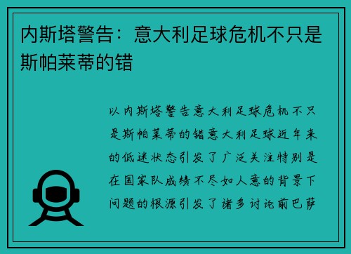 内斯塔警告：意大利足球危机不只是斯帕莱蒂的错