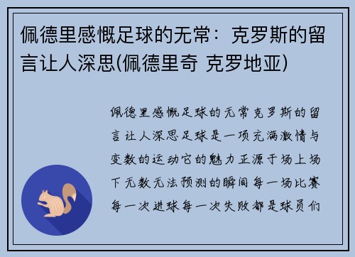 佩德里感慨足球的无常：克罗斯的留言让人深思(佩德里奇 克罗地亚)