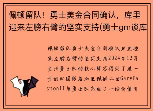佩顿留队！勇士美金合同确认，库里迎来左膀右臂的坚实支持(勇士gm谈库里)
