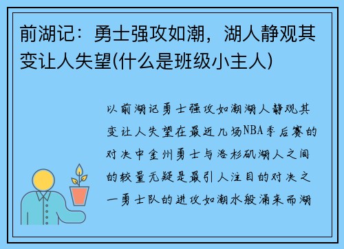 前湖记：勇士强攻如潮，湖人静观其变让人失望(什么是班级小主人)