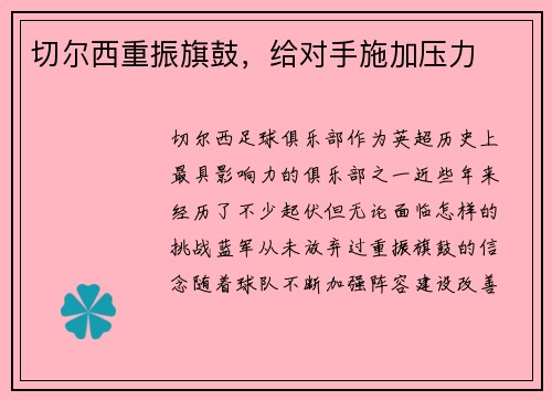 切尔西重振旗鼓，给对手施加压力