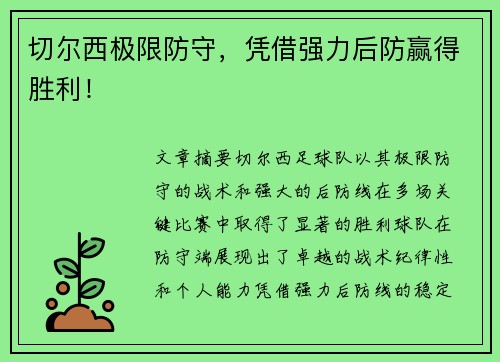 切尔西极限防守，凭借强力后防赢得胜利！