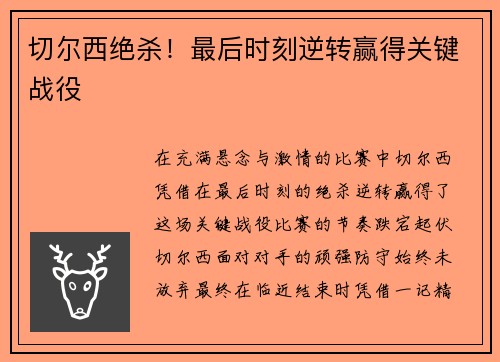 切尔西绝杀！最后时刻逆转赢得关键战役