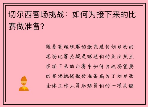 切尔西客场挑战：如何为接下来的比赛做准备？