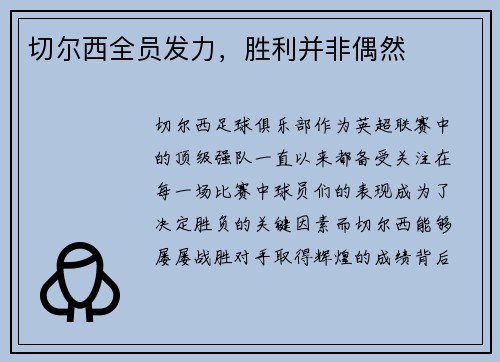 切尔西全员发力，胜利并非偶然