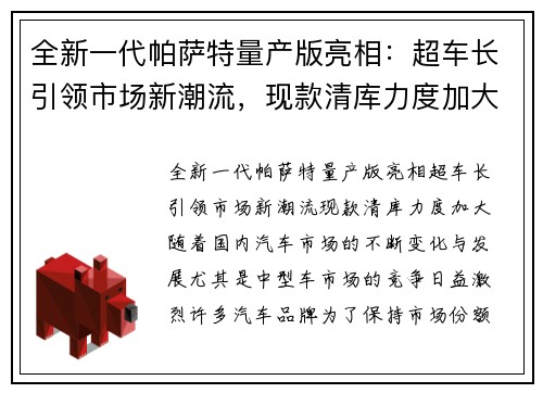 全新一代帕萨特量产版亮相：超车长引领市场新潮流，现款清库力度加大