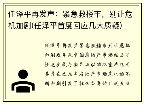 任泽平再发声：紧急救楼市，别让危机加剧(任泽平首度回应几大质疑)
