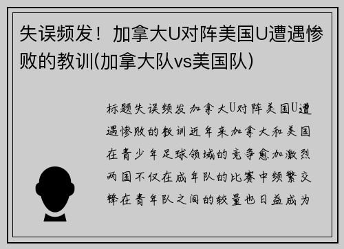 失误频发！加拿大U对阵美国U遭遇惨败的教训(加拿大队vs美国队)