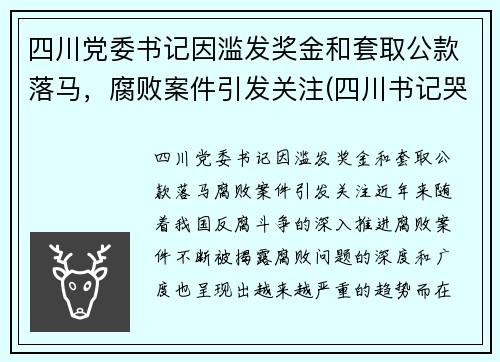 四川党委书记因滥发奖金和套取公款落马，腐败案件引发关注(四川书记哭了)