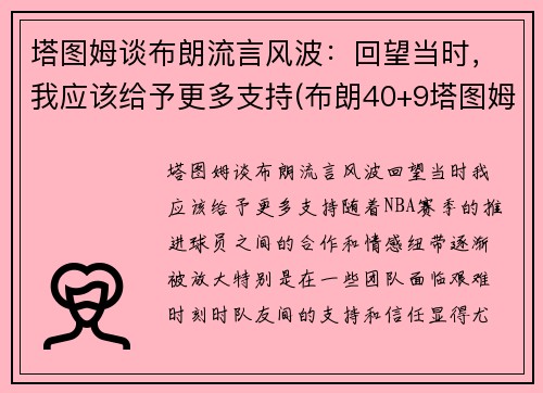 塔图姆谈布朗流言风波：回望当时，我应该给予更多支持(布朗40+9塔图姆14分 绿军6人上双擒)