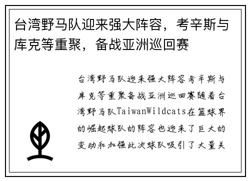 台湾野马队迎来强大阵容，考辛斯与库克等重聚，备战亚洲巡回赛