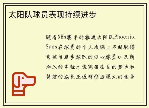 太阳队球员表现持续进步