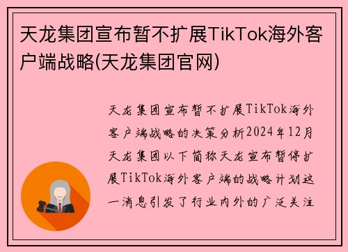 天龙集团宣布暂不扩展TikTok海外客户端战略(天龙集团官网)