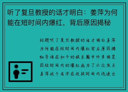 听了复旦教授的话才明白：姜萍为何能在短时间内爆红，背后原因揭秘