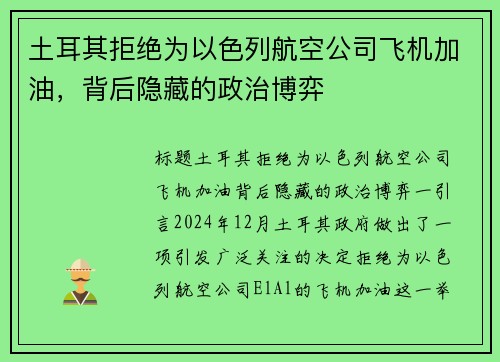 土耳其拒绝为以色列航空公司飞机加油，背后隐藏的政治博弈