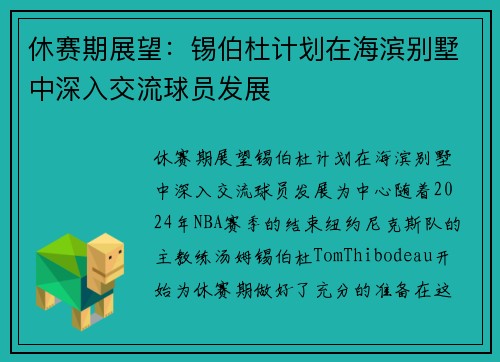 休赛期展望：锡伯杜计划在海滨别墅中深入交流球员发展