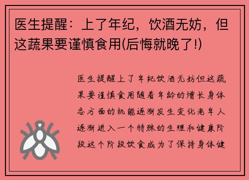 医生提醒：上了年纪，饮酒无妨，但这蔬果要谨慎食用(后悔就晚了!)