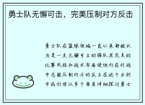 勇士队无懈可击，完美压制对方反击