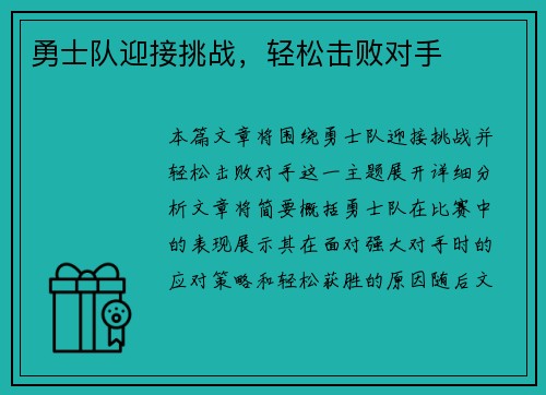 勇士队迎接挑战，轻松击败对手