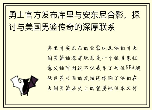勇士官方发布库里与安东尼合影，探讨与美国男篮传奇的深厚联系