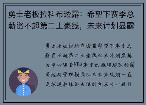 勇士老板拉科布透露：希望下赛季总薪资不超第二土豪线，未来计划显露