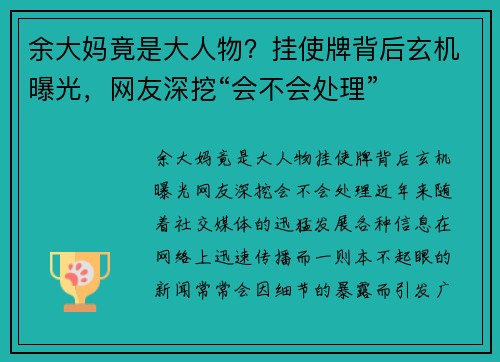 余大妈竟是大人物？挂使牌背后玄机曝光，网友深挖“会不会处理”