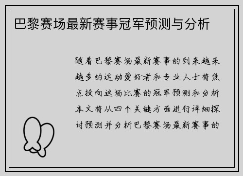 巴黎赛场最新赛事冠军预测与分析