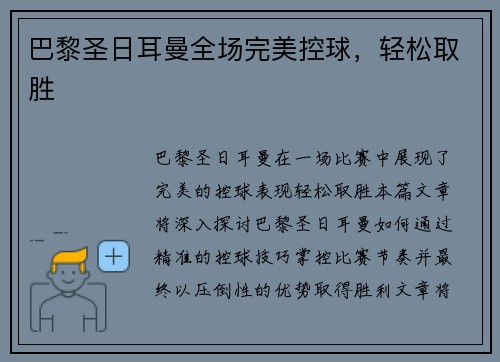 巴黎圣日耳曼全场完美控球，轻松取胜