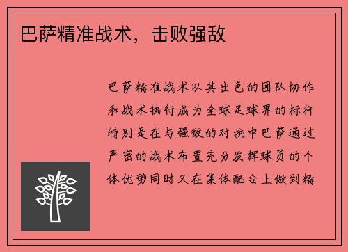 巴萨精准战术，击败强敌