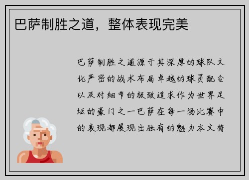 巴萨制胜之道，整体表现完美