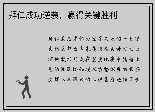 拜仁成功逆袭，赢得关键胜利