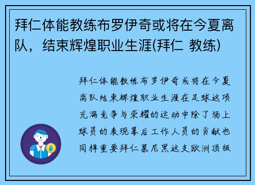拜仁体能教练布罗伊奇或将在今夏离队，结束辉煌职业生涯(拜仁 教练)