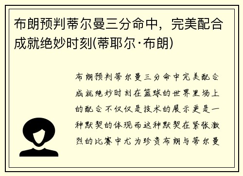 布朗预判蒂尔曼三分命中，完美配合成就绝妙时刻(蒂耶尔·布朗)