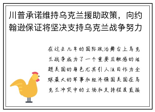 川普承诺维持乌克兰援助政策，向约翰逊保证将坚决支持乌克兰战争努力