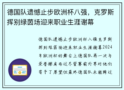 德国队遗憾止步欧洲杯八强，克罗斯挥别绿茵场迎来职业生涯谢幕