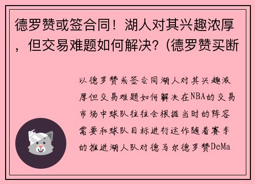 德罗赞或签合同！湖人对其兴趣浓厚，但交易难题如何解决？(德罗赞买断加盟湖人)