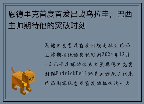 恩德里克首度首发出战乌拉圭，巴西主帅期待他的突破时刻