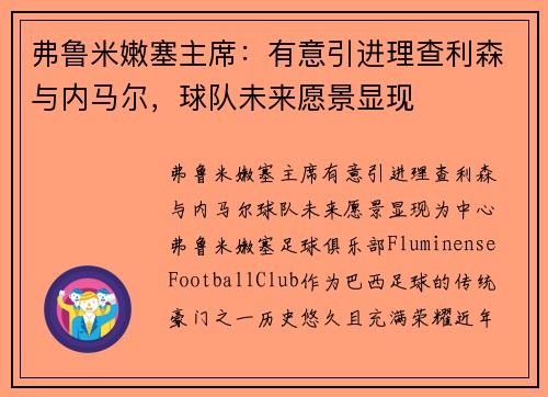 弗鲁米嫩塞主席：有意引进理查利森与内马尔，球队未来愿景显现
