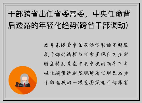 干部跨省出任省委常委，中央任命背后透露的年轻化趋势(跨省干部调动)