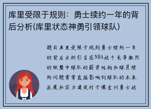 库里受限于规则：勇士续约一年的背后分析(库里状态神勇引领球队)