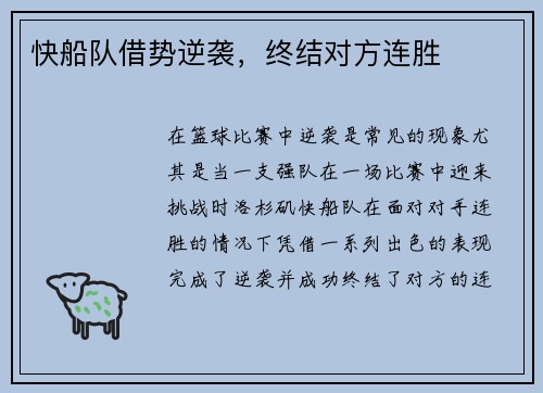 快船队借势逆袭，终结对方连胜