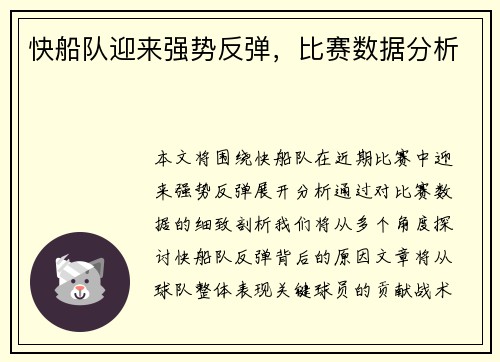 快船队迎来强势反弹，比赛数据分析